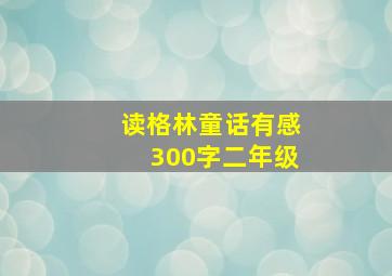 读格林童话有感300字二年级