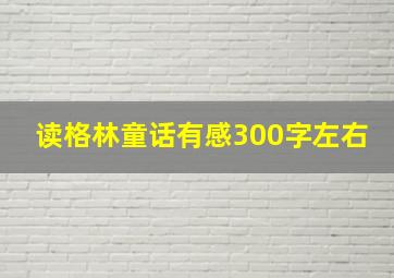 读格林童话有感300字左右