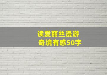 读爱丽丝漫游奇境有感50字