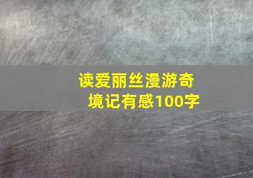 读爱丽丝漫游奇境记有感100字