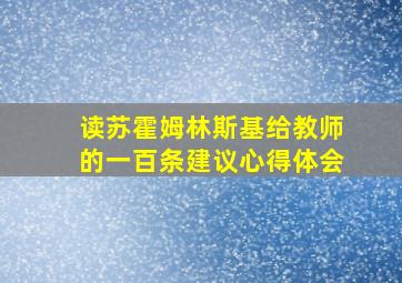 读苏霍姆林斯基给教师的一百条建议心得体会