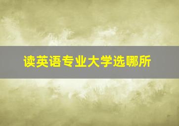 读英语专业大学选哪所