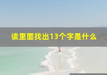 读里面找出13个字是什么