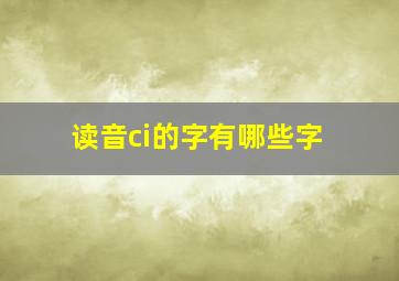 读音ci的字有哪些字