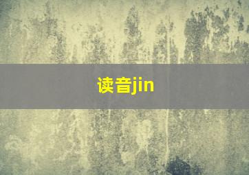 读音jin