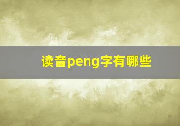 读音peng字有哪些