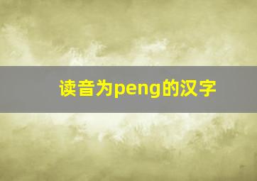 读音为peng的汉字