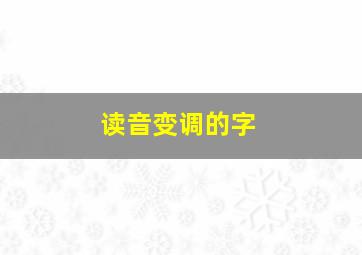 读音变调的字