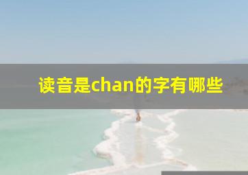 读音是chan的字有哪些