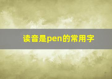 读音是pen的常用字