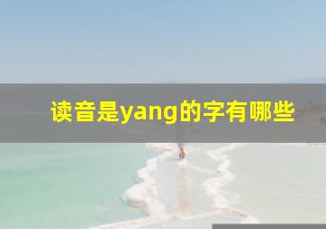 读音是yang的字有哪些