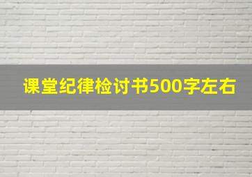 课堂纪律检讨书500字左右