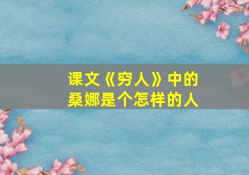 课文《穷人》中的桑娜是个怎样的人