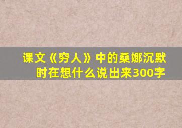 课文《穷人》中的桑娜沉默时在想什么说出来300字