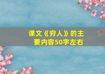 课文《穷人》的主要内容50字左右