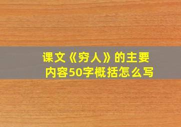 课文《穷人》的主要内容50字概括怎么写