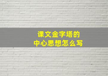 课文金字塔的中心思想怎么写