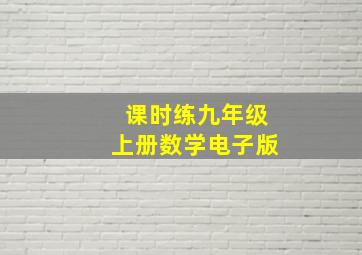 课时练九年级上册数学电子版