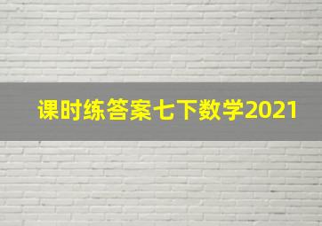 课时练答案七下数学2021