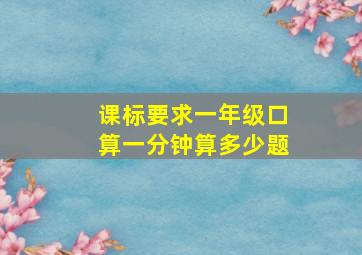 课标要求一年级口算一分钟算多少题