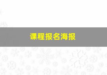 课程报名海报