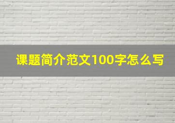 课题简介范文100字怎么写