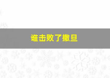 谁击败了撒旦