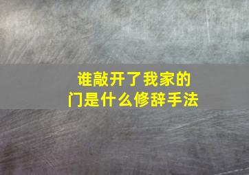 谁敲开了我家的门是什么修辞手法