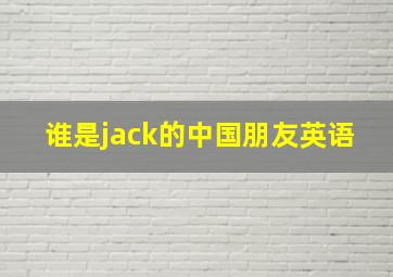 谁是jack的中国朋友英语