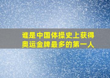 谁是中国体操史上获得奥运金牌最多的第一人