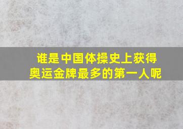 谁是中国体操史上获得奥运金牌最多的第一人呢