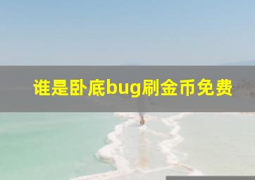 谁是卧底bug刷金币免费