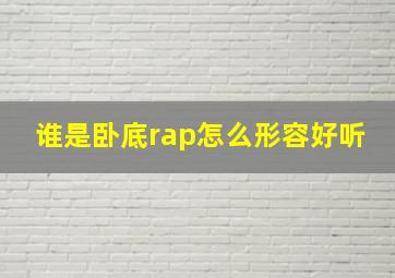 谁是卧底rap怎么形容好听