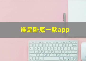 谁是卧底一款app