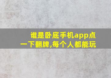 谁是卧底手机app点一下翻牌,每个人都能玩