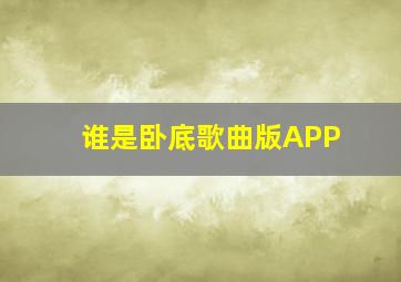 谁是卧底歌曲版APP