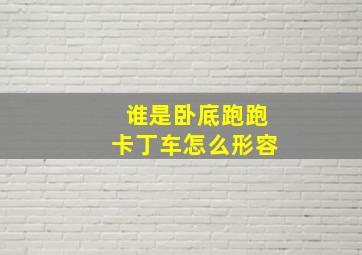 谁是卧底跑跑卡丁车怎么形容