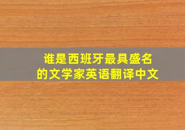 谁是西班牙最具盛名的文学家英语翻译中文