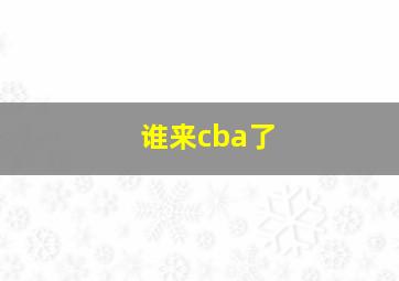 谁来cba了