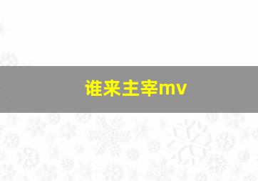 谁来主宰mv