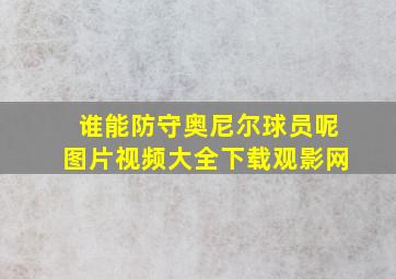 谁能防守奥尼尔球员呢图片视频大全下载观影网