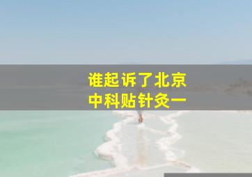 谁起诉了北京中科贴针灸一