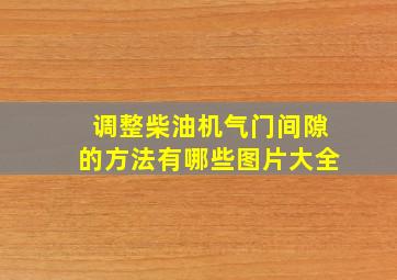 调整柴油机气门间隙的方法有哪些图片大全