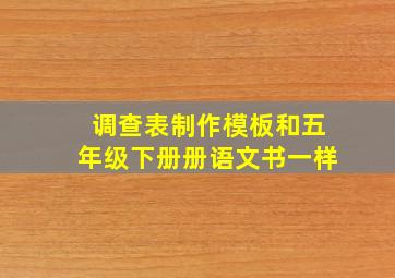 调查表制作模板和五年级下册册语文书一样