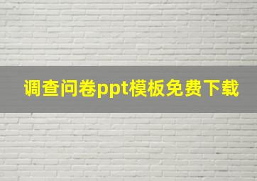 调查问卷ppt模板免费下载