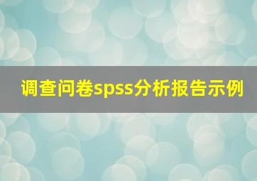 调查问卷spss分析报告示例