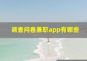 调查问卷兼职app有哪些