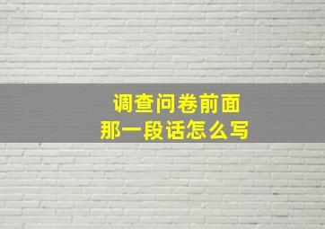 调查问卷前面那一段话怎么写