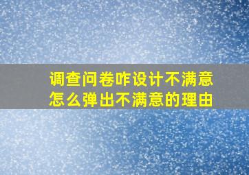 调查问卷咋设计不满意怎么弹出不满意的理由