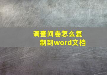 调查问卷怎么复制到word文档